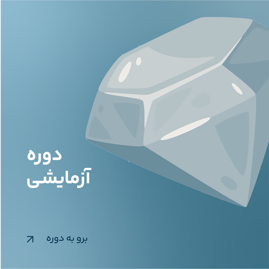 دوره تستی